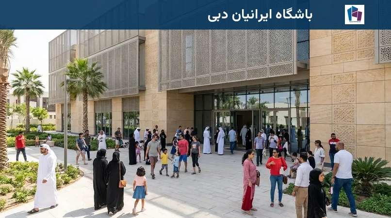 باشگاه ایرانیان دبی