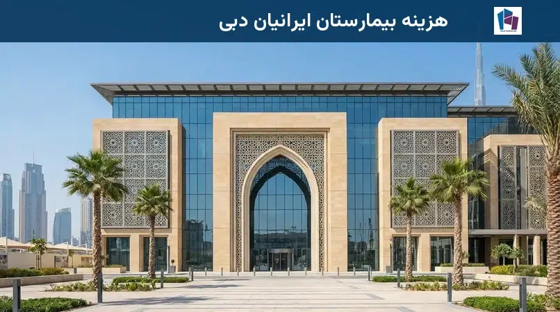 هزینه بیمارستان ایرانیان دبی