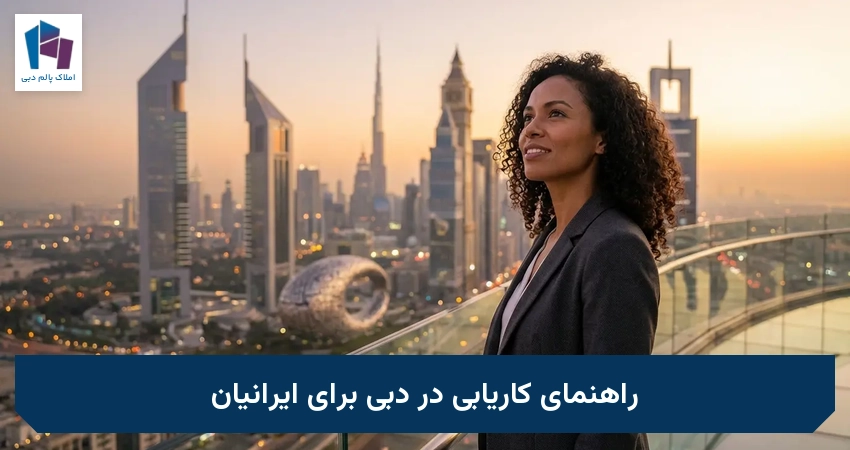 راهنمای کاریابی در دبی برای ایرانیان