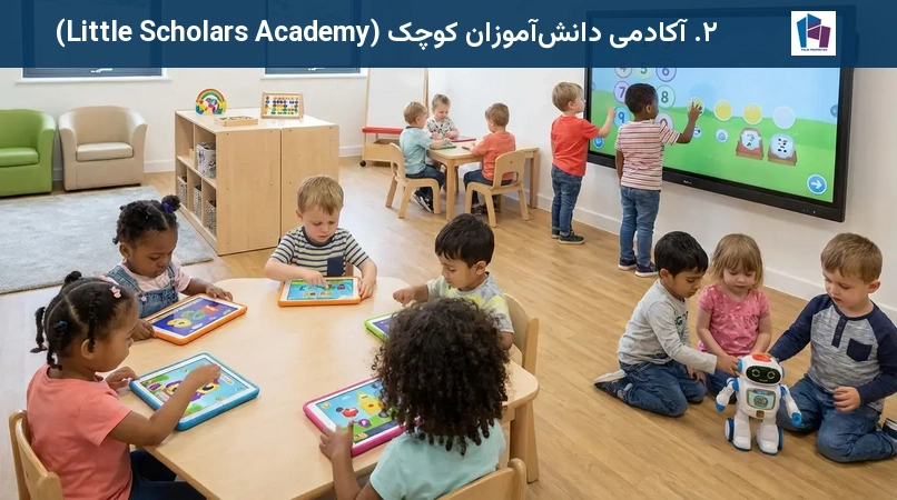 ۲. آکادمی دانشآموزان کوچک (Little Scholars Academy)