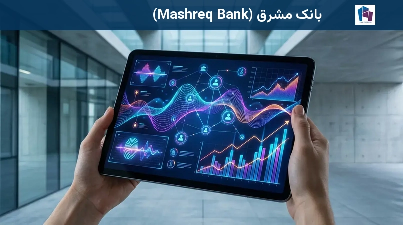 بانک مشرق (Mashreq Bank)
