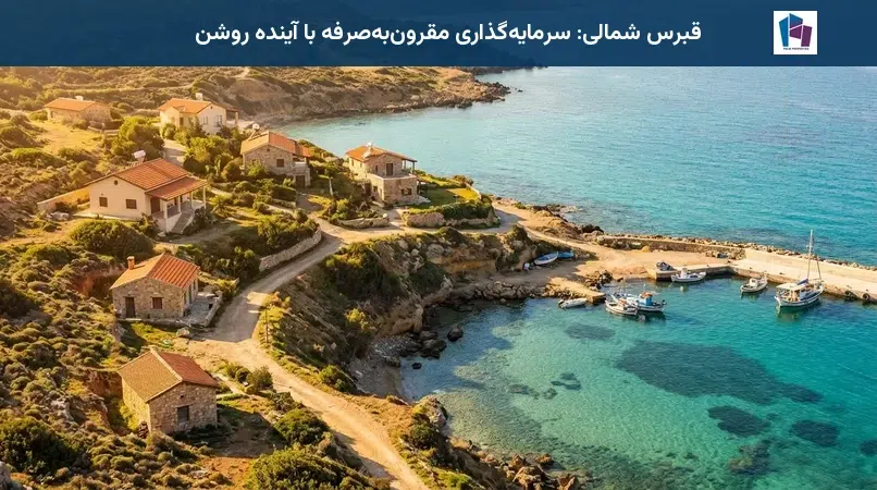 قبرس شمالی: سرمایهگذاری مقرونبهصرفه با آینده روشن