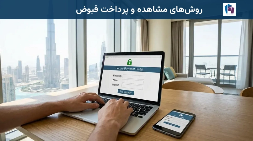 روشهای مشاهده و پرداخت قبوض