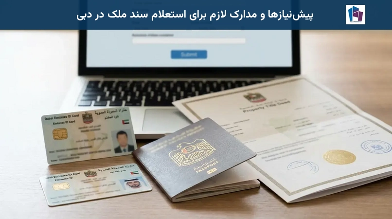 پیشنیازها و مدارک لازم برای استعلام سند ملک در دبی
