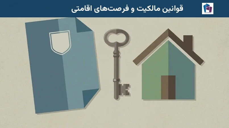 قوانین مالکیت و فرصتهای اقامتی