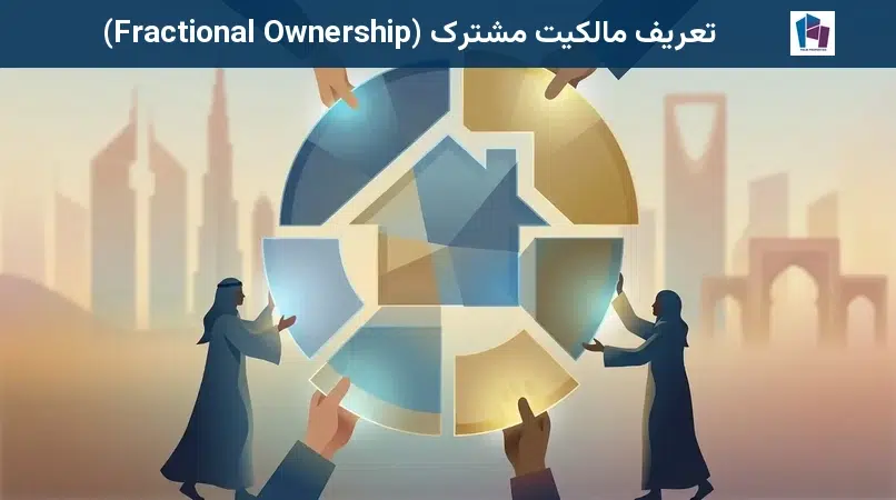 تعریف مالکیت مشترک (Fractional Ownership)