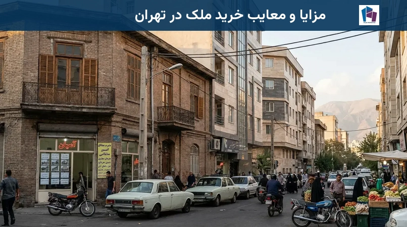 مزایا و معایب خرید ملک در تهران