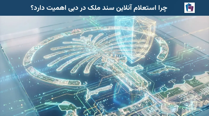 چرا استعلام آنلاین سند ملک در دبی اهمیت دارد؟