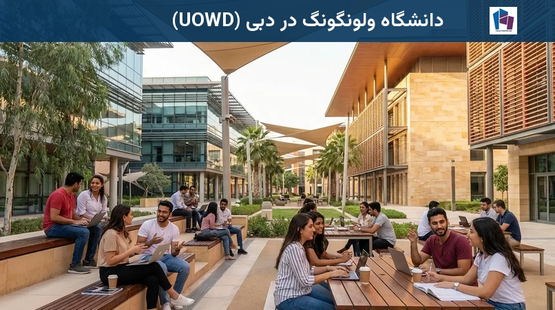 دانشگاه ولونگونگ در دبی (UOWD)
