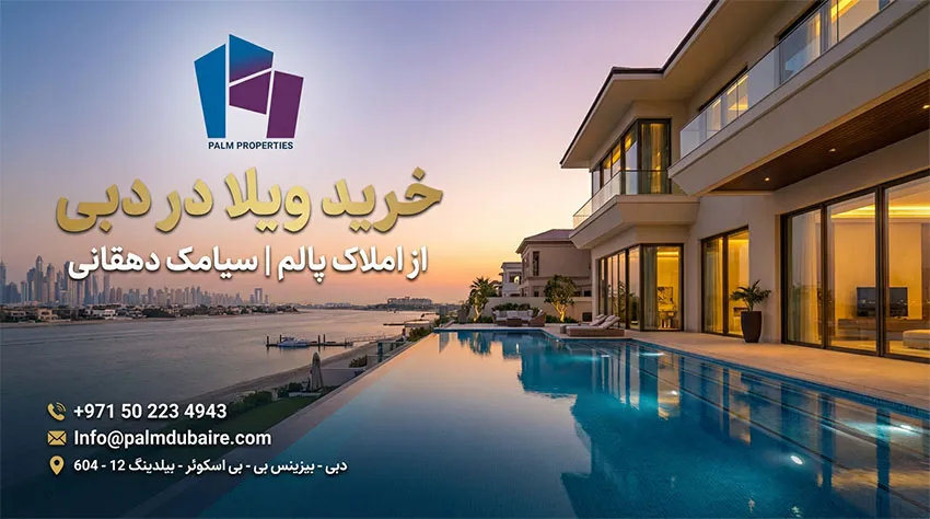 خرید ویلا در دبی