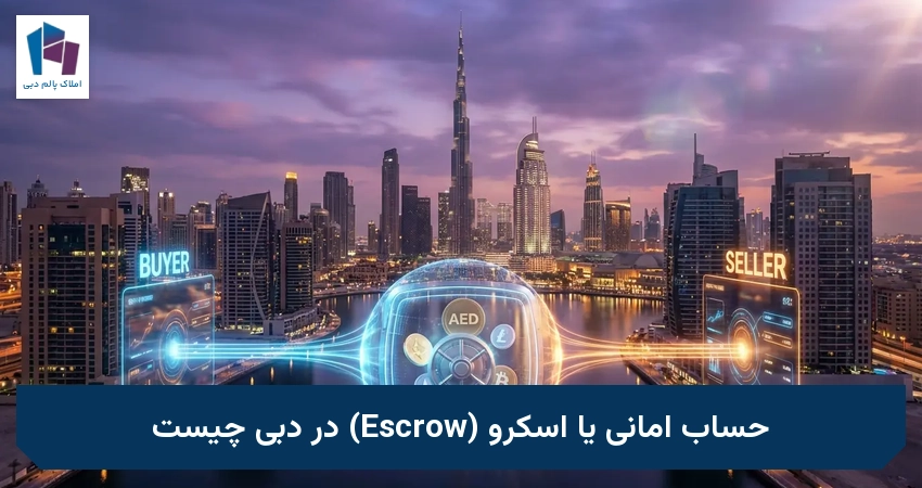 حساب امانی یا اسکرو (Escrow) در دبی چیست