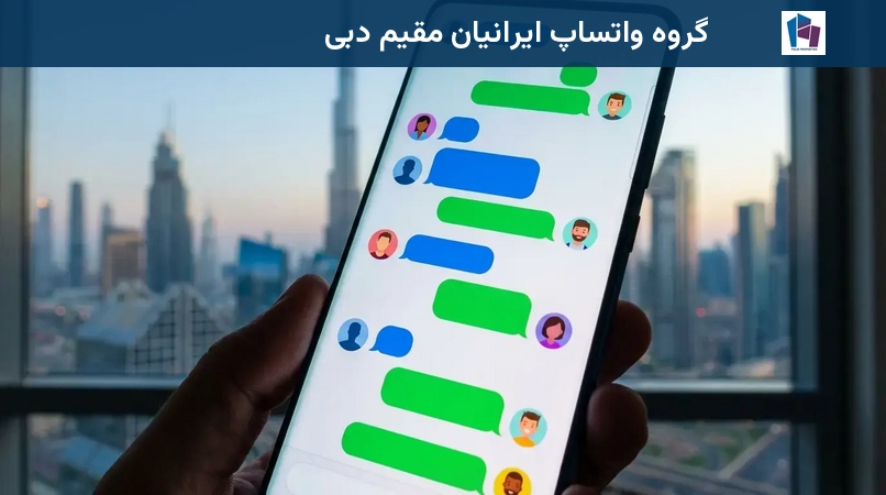 گروه واتساپ ایرانیان مقیم دبی