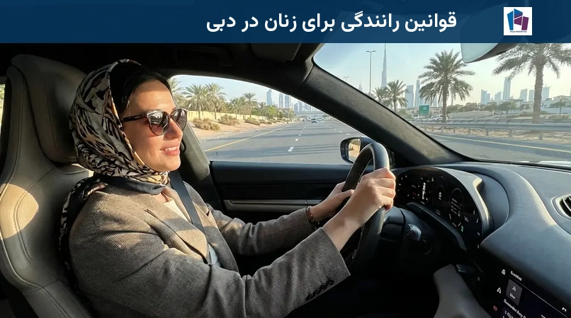 قوانین رانندگی برای زنان در دبی