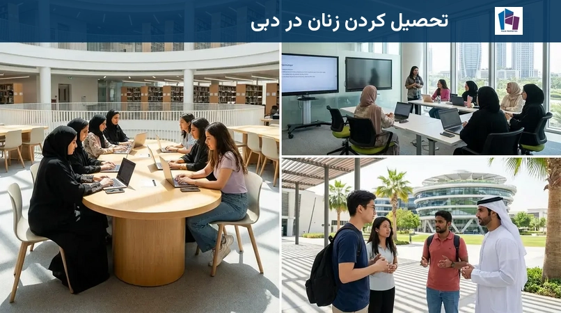 تحصیل کردن زنان در دبی