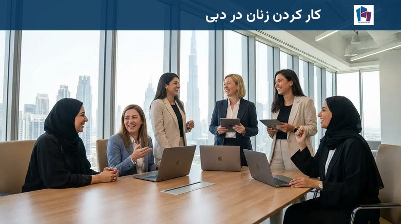 کار کردن زنان در دبی