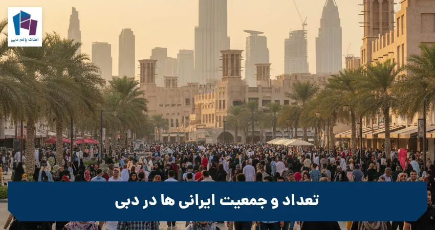 تعداد و جمعیت ایرانی ها در دبی