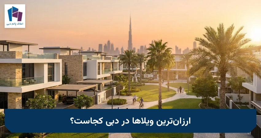 ارزان‌ترین ویلاها در دبی کجاست؟