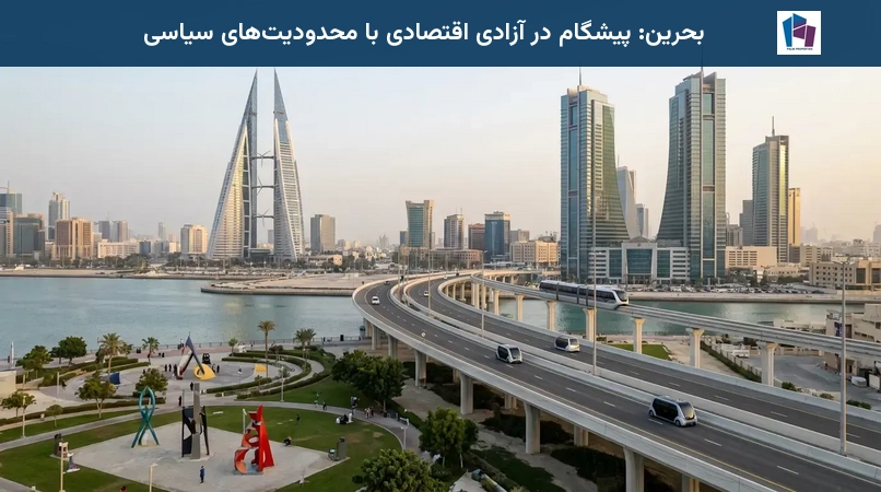 بحرین: پیشگام در آزادی اقتصادی با محدودیتهای سیاسی