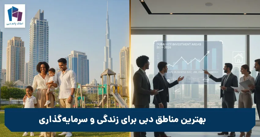 بهترین مناطق دبی برای زندگی و سرمایهگذاری