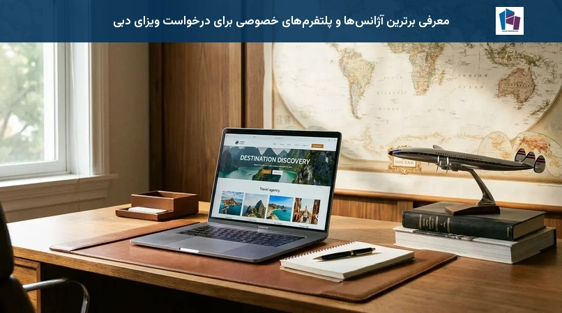 معرفی برترین آژانسها و پلتفرمهای خصوصی برای درخواست ویزای دبی