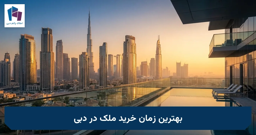 بهترین زمان خرید ملک در دبی