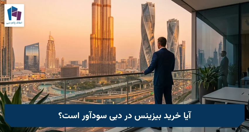 آیا خرید بیزینس در دبی سودآور است؟