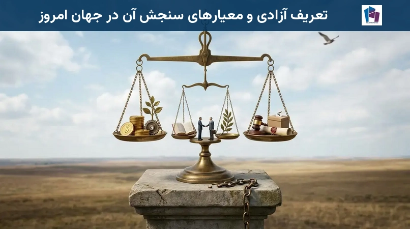 تعریف آزادی و معیارهای سنجش آن در جهان امروز