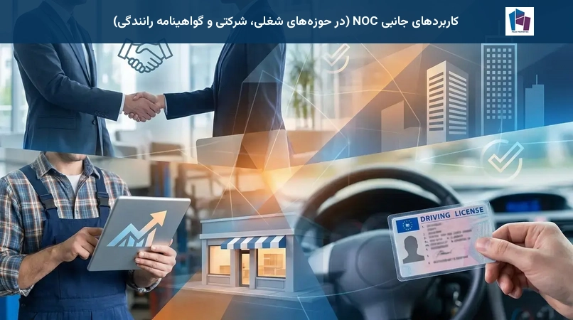 کاربردهای جانبی NOC (در حوزههای شغلی، شرکتی و گواهینامه رانندگی)