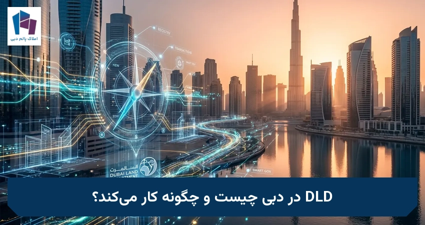 DLD در دبی چیست و چگونه کار میکند؟