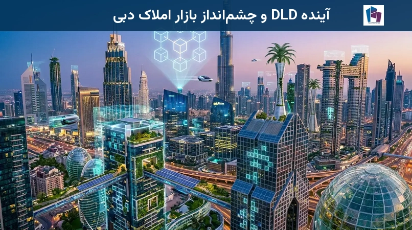 آینده DLD و چشمانداز بازار املاک دبی