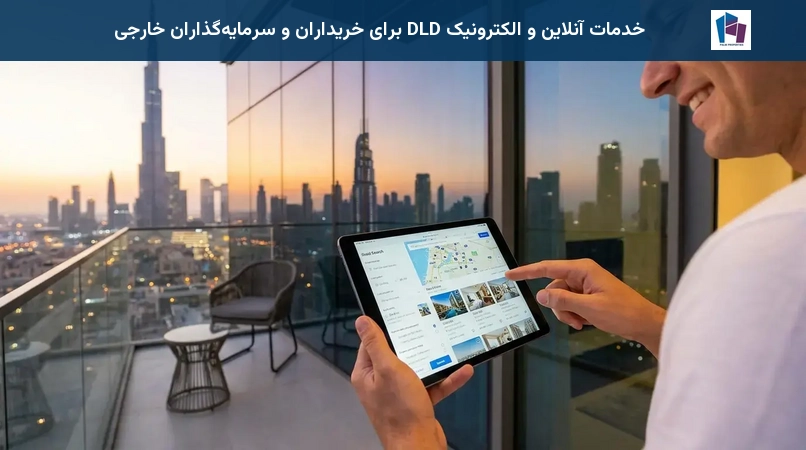 خدمات آنلاین و الکترونیک DLD برای خریداران و سرمایهگذاران خارجی