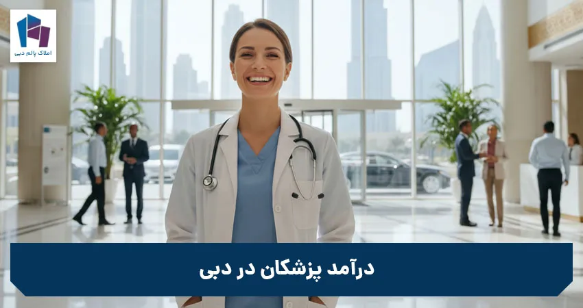 درآمد پزشکان در دبی