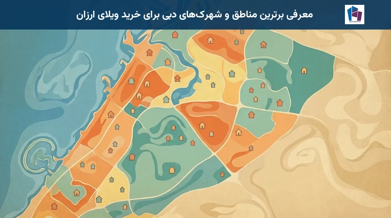 معرفی برترین مناطق و شهرکهای دبی برای خرید ویلای ارزان