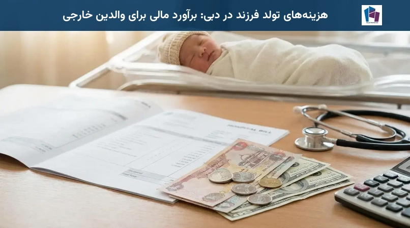 هزینههای تولد فرزند در دبی: برآورد مالی برای والدین خارجی