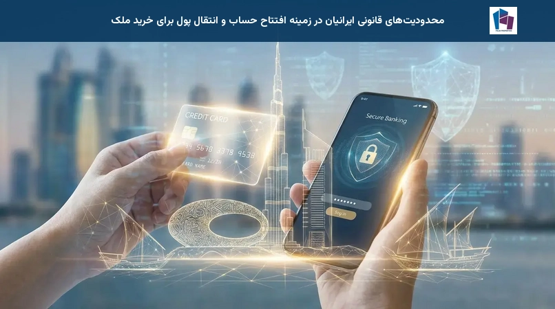محدودیتهای قانونی ایرانیان در زمینه افتتاح حساب و انتقال پول برای خرید ملک
