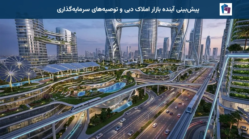 پیشبینی آینده بازار املاک دبی و توصیههای سرمایهگذاری