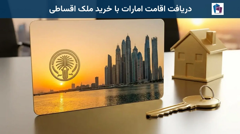 دریافت اقامت امارات با خرید ملک اقساطی