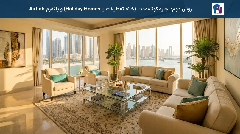 روش دوم: اجاره کوتاهمدت (خانه تعطیلات یا Holiday Homes) و پلتفرم Airbnb