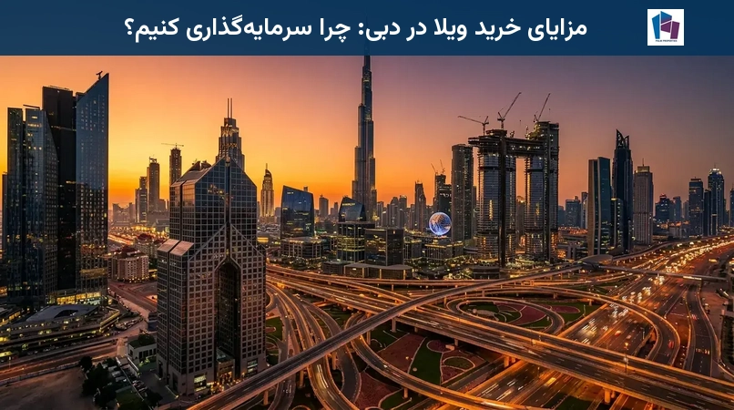 مزایای خرید ویلا در دبی: چرا سرمایهگذاری کنیم؟
