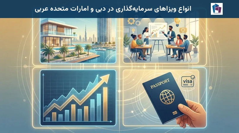 انواع ویزاهای سرمایهگذاری در دبی و امارات متحده عربی