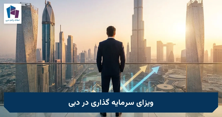 ویزای سرمایه گذاری در دبی