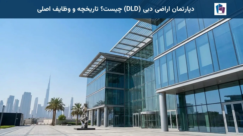 دپارتمان اراضی دبی (DLD) چیست؟ تاریخچه و وظایف اصلی
