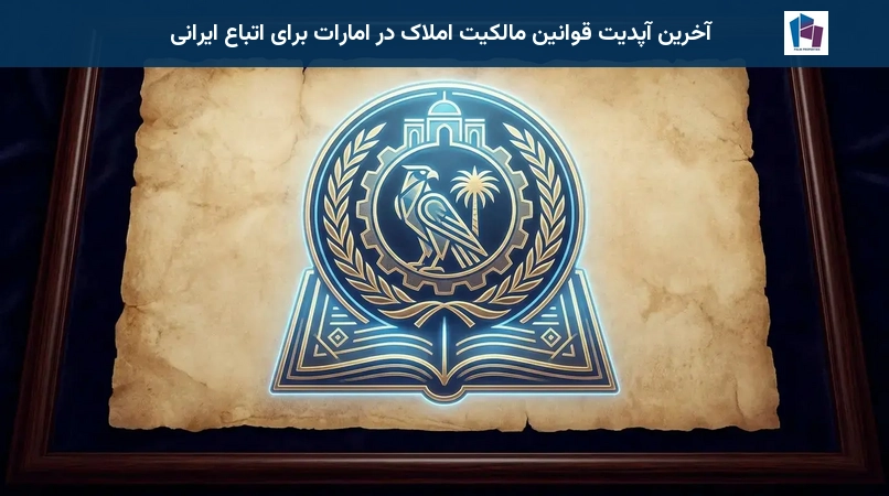 آخرین آپدیت قوانین مالکیت املاک در امارات برای اتباع ایرانی