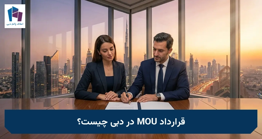 قرارداد MOU در دبی چیست؟
