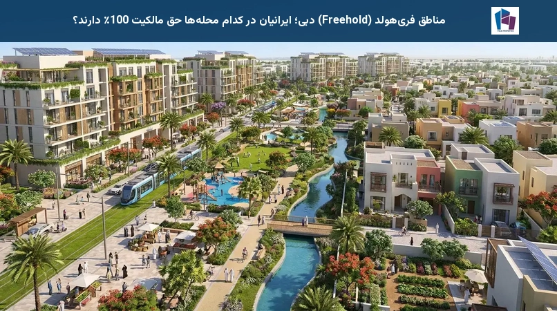 مناطق فریهولد (Freehold) دبی؛ ایرانیان در کدام محلهها حق مالکیت 100٪ دارند؟