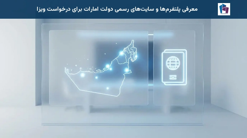 معرفی پلتفرمها و سایتهای رسمی دولت امارات برای درخواست ویزا