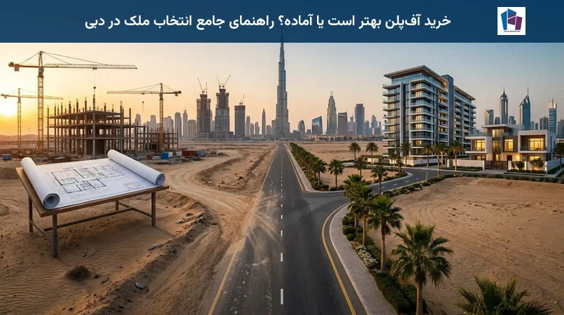 خرید آفپلن بهتر است یا آماده؟ راهنمای جامع انتخاب ملک در دبی