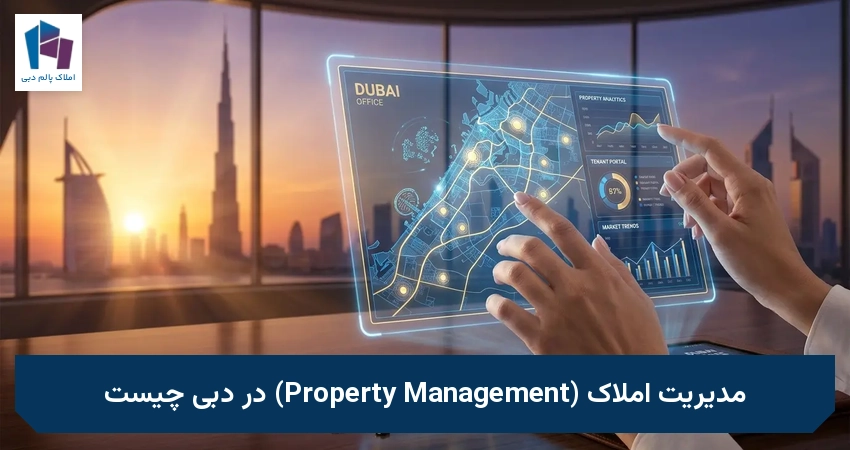 مدیریت املاک (Property Management) در دبی چیست