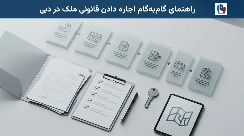 راهنمای گامبهگام اجاره دادن قانونی ملک در دبی