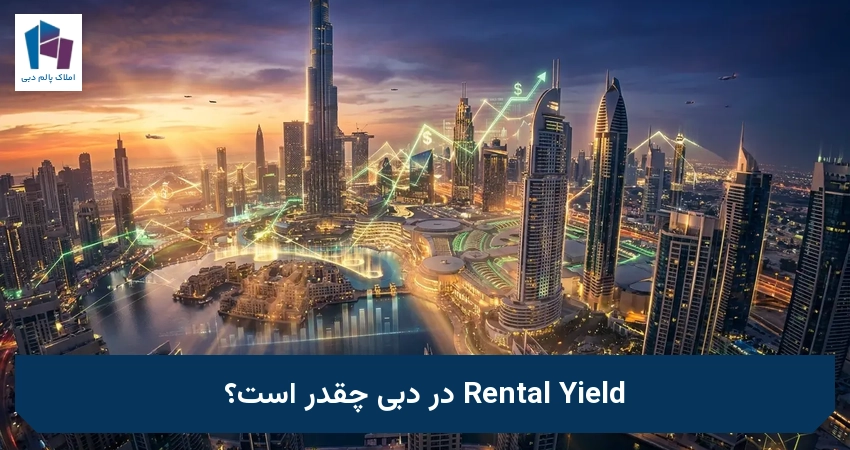 Rental Yield در دبی چقدر است؟